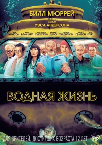 Фильм Водная жизнь 2004 смотреть онлайн с Биллом Мюрреем и Уиллемом Дефо