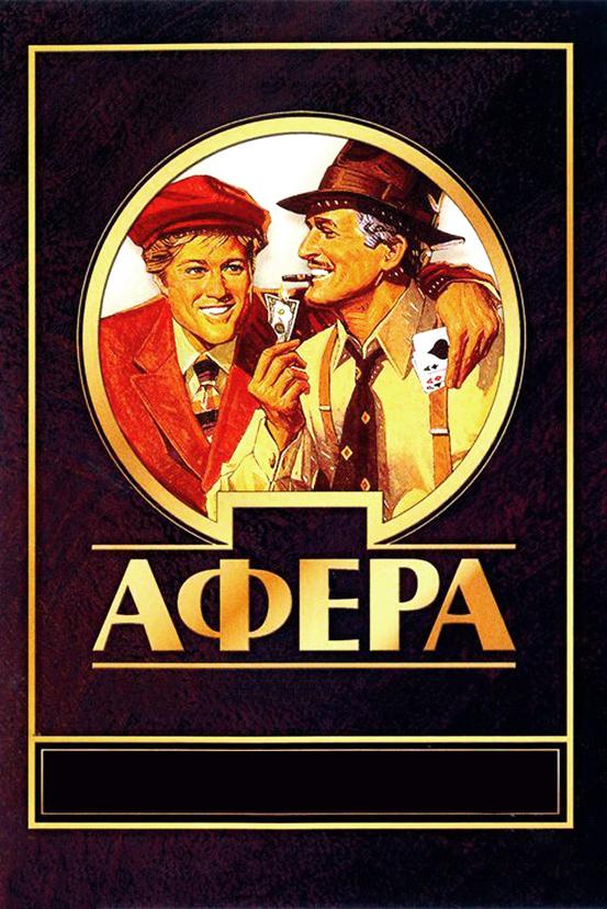Фильм Афера (1973) смотреть онлайн бесплатно в HD качестве