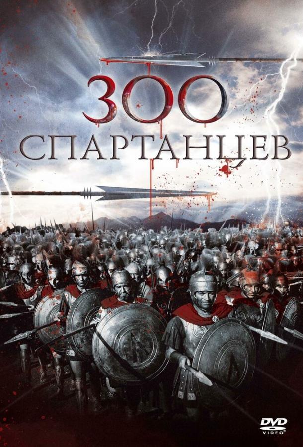 Фильм 300 спартанцев (1962) смотреть онлайн в HD качестве