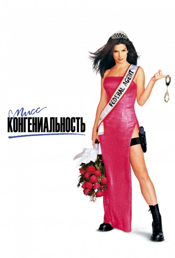Фильм Мисс Конгениальность (2000) смотреть онлайн